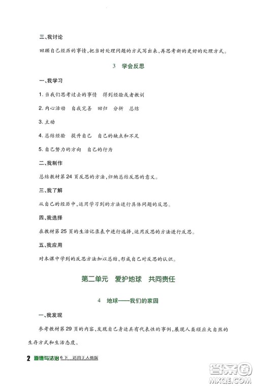 四川教育出版社2020新课标小学生学习实践园地六年级道德与法治下册人教版答案 四川教育出版社2020新课标小学生学习实践园地六年级道德与法治下册人教版答案