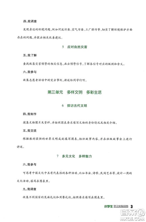 四川教育出版社2020新课标小学生学习实践园地六年级道德与法治下册人教版答案 四川教育出版社2020新课标小学生学习实践园地六年级道德与法治下册人教版答案