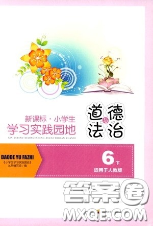 四川教育出版社2020新课标小学生学习实践园地六年级道德与法治下册人教版答案 四川教育出版社2020新课标小学生学习实践园地六年级道德与法治下册人教版答案