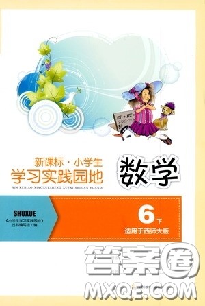 四川教育出版社2020新课标小学生学习实践园地六年级数学下册西师大版答案 四川教育出版社2020新课标小学生学习实践园地六年级数学下册西师大版答案