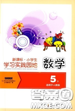 四川教育出版社2020新课标小学生学习实践园地五年级数学下册人教版答案 四川教育出版社2020新课标小学生学习实践园地五年级数学下册人教版答案