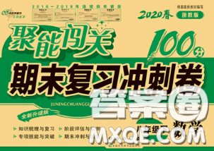 2020春聚能闯关100分期末复习冲刺卷八年级数学下册浙教版答案