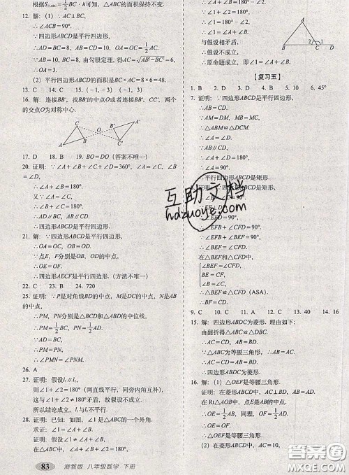2020春聚能闯关100分期末复习冲刺卷八年级数学下册浙教版答案