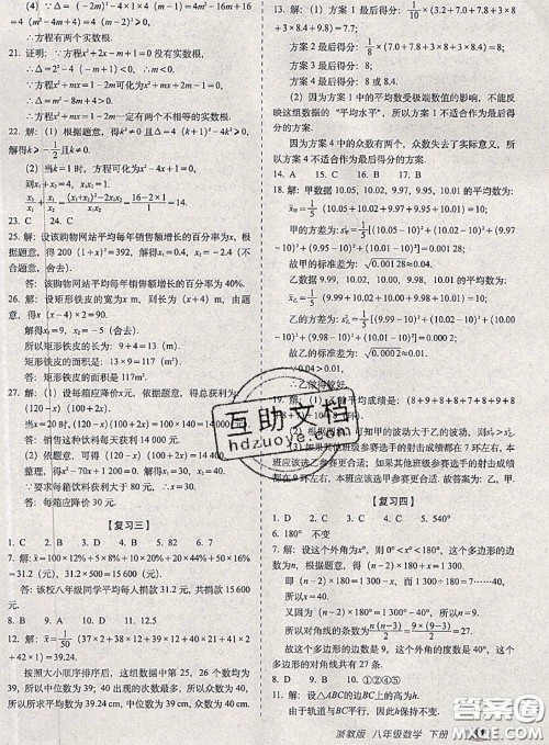 2020春聚能闯关100分期末复习冲刺卷八年级数学下册浙教版答案