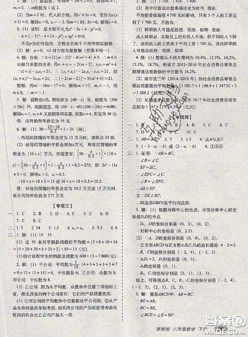 2020春聚能闯关100分期末复习冲刺卷八年级数学下册浙教版答案