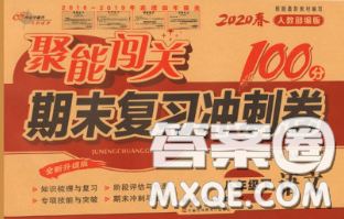 2020春聚能闯关100分期末复习冲刺卷八年级语文下册人教版答案 2020春聚能闯关100分期末复习冲刺卷八年级语文下册人教版答案
