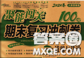 2020春聚能闯关100分期末复习冲刺卷八年级道德与法治下册人教版答案 2020春聚能闯关100分期末复习冲刺卷八年级道德与法治下册人教版答案
