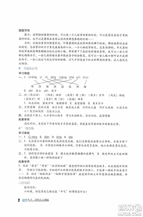 四川教育出版社2020新课标小学生学习实践园地五年级语文下册人教版答案 四川教育出版社2020新课标小学生学习实践园地五年级语文下册人教版答案