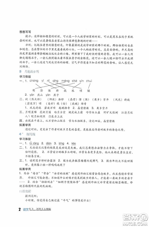 四川教育出版社2020新课标小学生学习实践园地五年级语文下册人教版答案