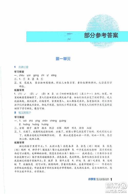 四川教育出版社2020新课标小学生学习实践园地五年级语文下册人教版答案 四川教育出版社2020新课标小学生学习实践园地五年级语文下册人教版答案