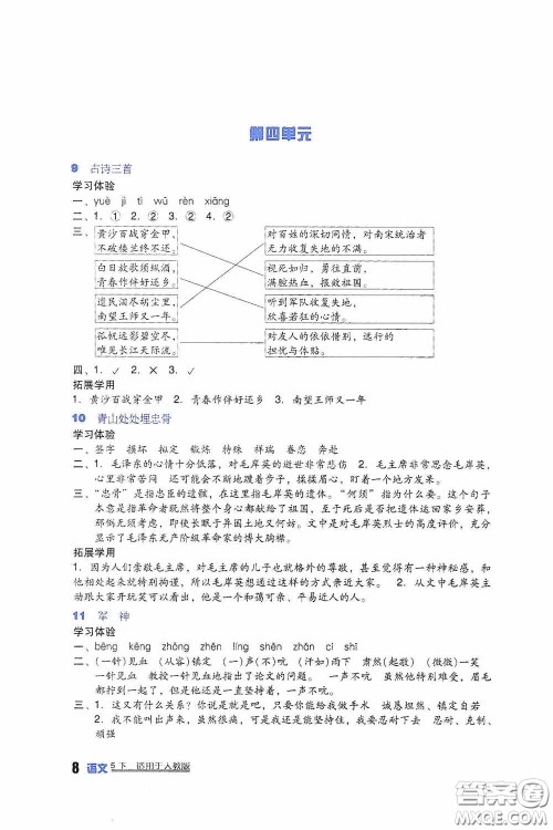 四川教育出版社2020新课标小学生学习实践园地五年级语文下册人教版答案 四川教育出版社2020新课标小学生学习实践园地五年级语文下册人教版答案