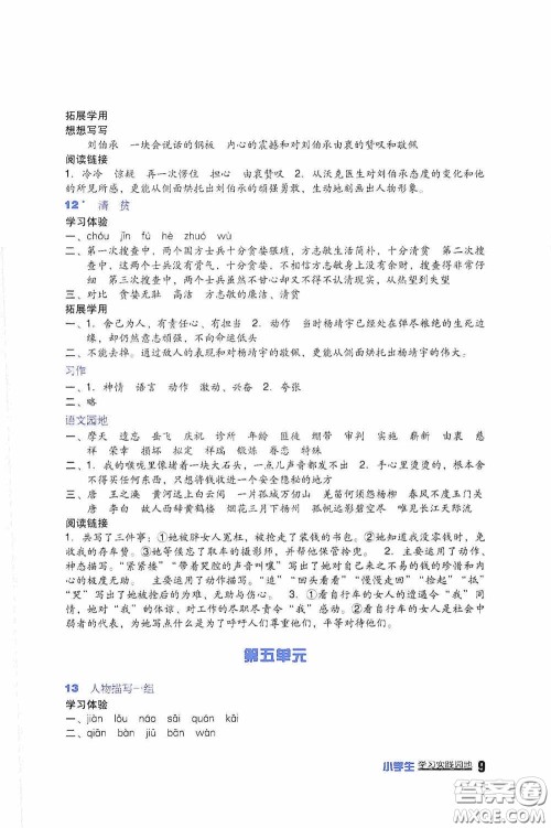 四川教育出版社2020新课标小学生学习实践园地五年级语文下册人教版答案 四川教育出版社2020新课标小学生学习实践园地五年级语文下册人教版答案