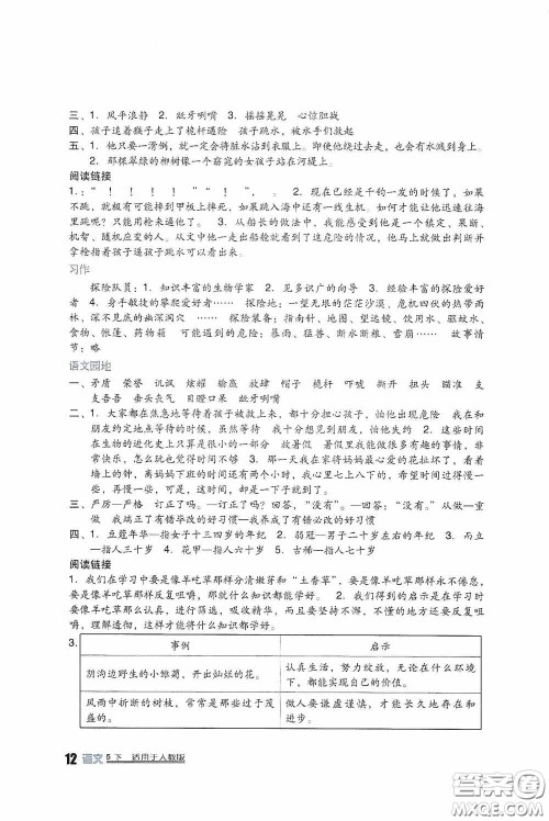 四川教育出版社2020新课标小学生学习实践园地五年级语文下册人教版答案 四川教育出版社2020新课标小学生学习实践园地五年级语文下册人教版答案