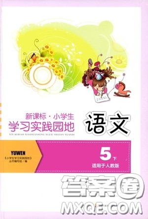 四川教育出版社2020新课标小学生学习实践园地五年级语文下册人教版答案 四川教育出版社2020新课标小学生学习实践园地五年级语文下册人教版答案