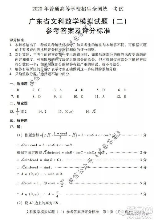 广东二模2020届普高等学校招生全国统一考试文科数学试题及答案