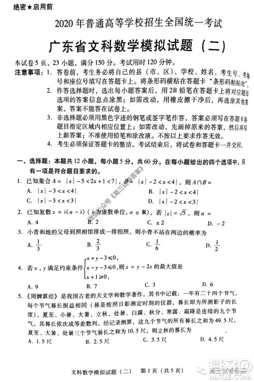 广东二模2020届普高等学校招生全国统一考试文科数学试题及答案 广东二模2020届普高等学校招生全国统一考试文科数学试题及答案