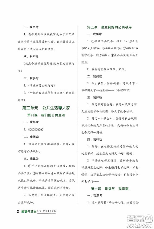 四川教育出版社2020新课标小学生学习实践园地五年级道德与法治下册人教版答案 四川教育出版社2020新课标小学生学习实践园地五年级道德与法治下册人教版答案