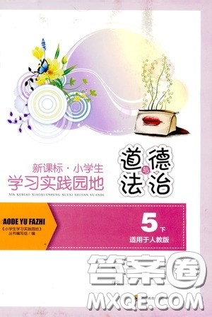 四川教育出版社2020新课标小学生学习实践园地五年级道德与法治下册人教版答案