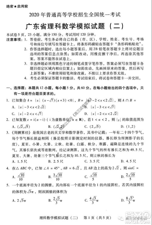 广东二模2020届普高等学校招生全国统一考试理科数学试题及答案 广东二模2020届普高等学校招生全国统一考试理科数学试题及答案