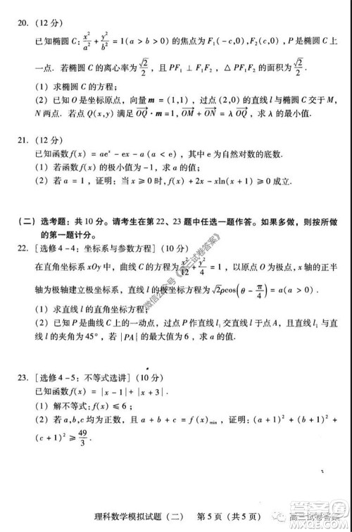 广东二模2020届普高等学校招生全国统一考试理科数学试题及答案 广东二模2020届普高等学校招生全国统一考试理科数学试题及答案