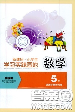 四川教育出版社2020新课标小学生学习实践园地五年级数学下册西师大版答案