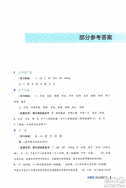 四川教育出版社2020新课标小学生学习实践园地四年级语文下册人教版答案 四川教育出版社2020新课标小学生学习实践园地四年级语文下册人教版答案