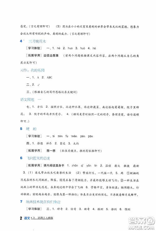 四川教育出版社2020新课标小学生学习实践园地四年级语文下册人教版答案 四川教育出版社2020新课标小学生学习实践园地四年级语文下册人教版答案