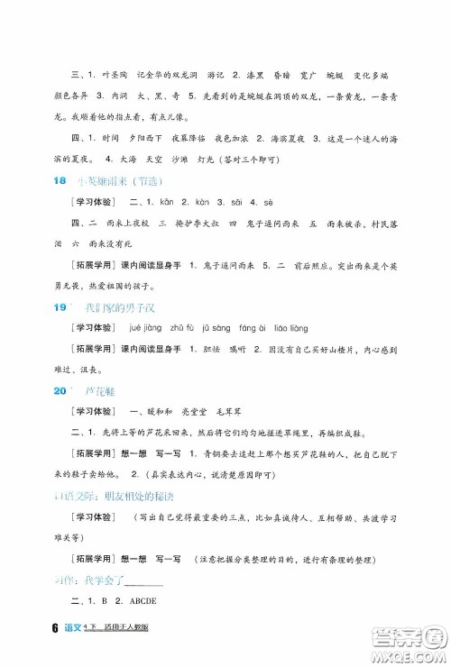 四川教育出版社2020新课标小学生学习实践园地四年级语文下册人教版答案