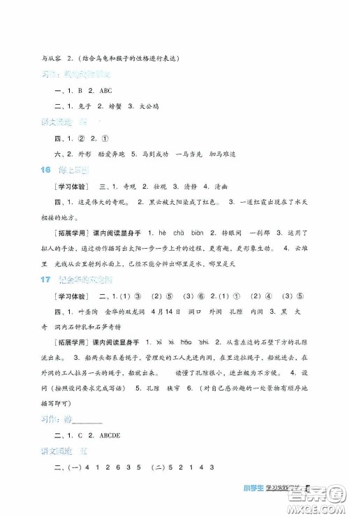 四川教育出版社2020新课标小学生学习实践园地四年级语文下册人教版答案