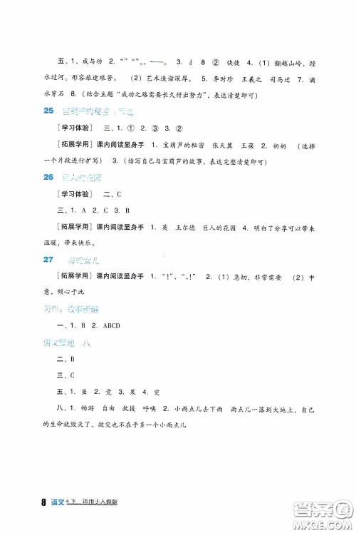 四川教育出版社2020新课标小学生学习实践园地四年级语文下册人教版答案