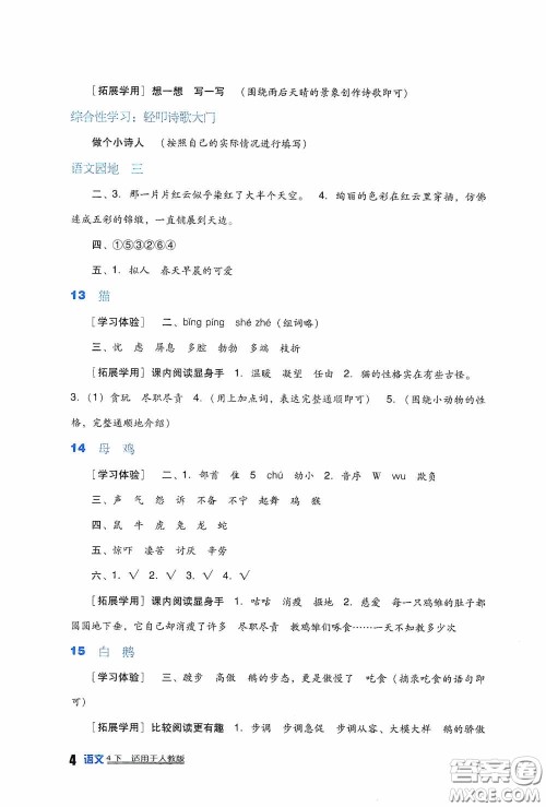 四川教育出版社2020新课标小学生学习实践园地四年级语文下册人教版答案 四川教育出版社2020新课标小学生学习实践园地四年级语文下册人教版答案