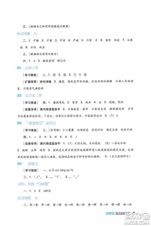 四川教育出版社2020新课标小学生学习实践园地四年级语文下册人教版答案