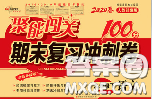 2020春聚能闯关100分期末复习冲刺卷九年级语文下册人教版答案