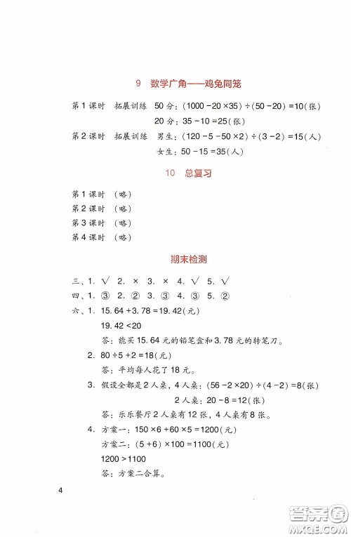 四川教育出版社2020新课标小学生学习实践园地四年级数学下册人教版答案