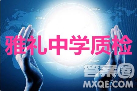 湖南省雅礼中学2020届高考模拟卷一理科数学试题及答案 湖南省雅礼中学2020届高考模拟卷一理科数学试题及答案