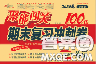 2020春聚能闯关100分期末复习冲刺卷九年级英语下册外研版答案