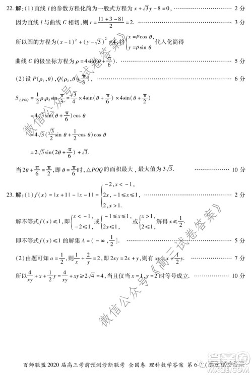 百师联盟2020届高三考前预测诊断性联考全国卷一理科数学试题及答案 百师联盟2020届高三考前预测诊断性联考全国卷一理科数学试题及答案