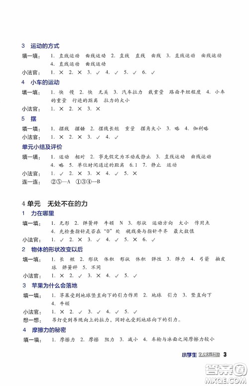 四川教育出版社2020新课标小学生学习实践园地四年级科学下册苏教版答案