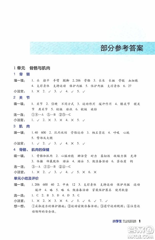 四川教育出版社2020新课标小学生学习实践园地四年级科学下册苏教版答案