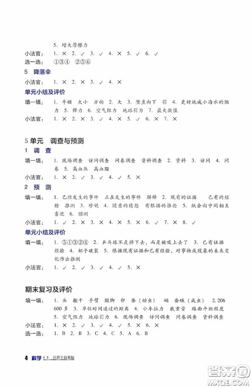 四川教育出版社2020新课标小学生学习实践园地四年级科学下册苏教版答案