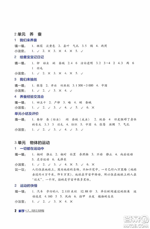 四川教育出版社2020新课标小学生学习实践园地四年级科学下册苏教版答案