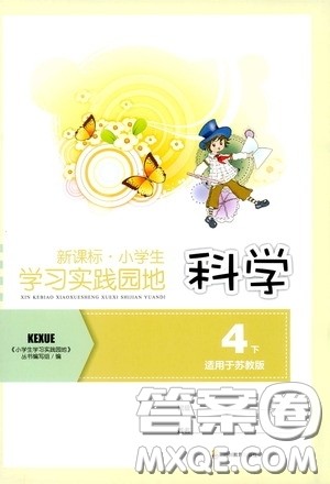 四川教育出版社2020新课标小学生学习实践园地四年级科学下册苏教版答案