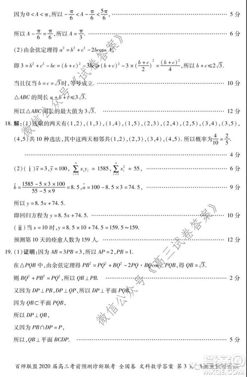 百师联盟2020届高三考前预测诊断性联考全国卷一文科数学答案