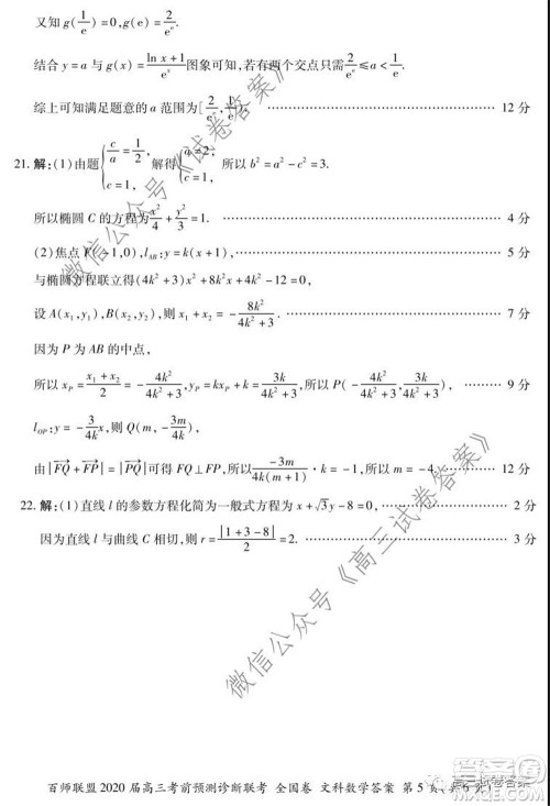 百师联盟2020届高三考前预测诊断性联考全国卷一文科数学答案