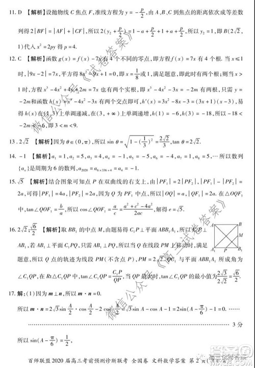 百师联盟2020届高三考前预测诊断性联考全国卷一文科数学答案