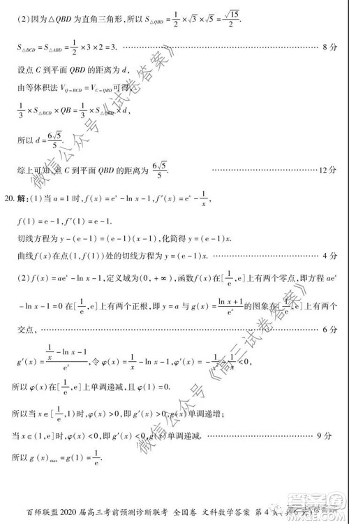 百师联盟2020届高三考前预测诊断性联考全国卷一文科数学答案