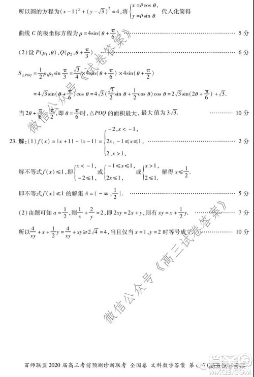 百师联盟2020届高三考前预测诊断性联考全国卷一文科数学答案