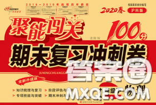 2020春聚能闯关100分期末复习冲刺卷九年级物理下册沪科版答案