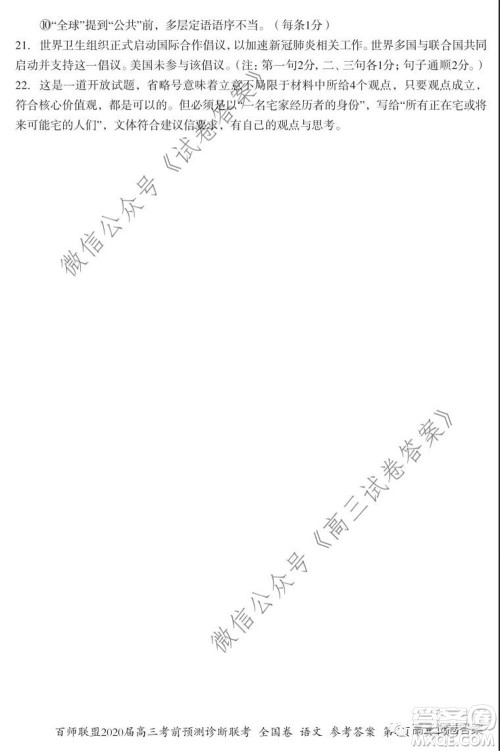 百师联盟2020届高三考前预测诊断性联考全国卷一语文答案 百师联盟2020届高三考前预测诊断性联考全国卷一语文答案