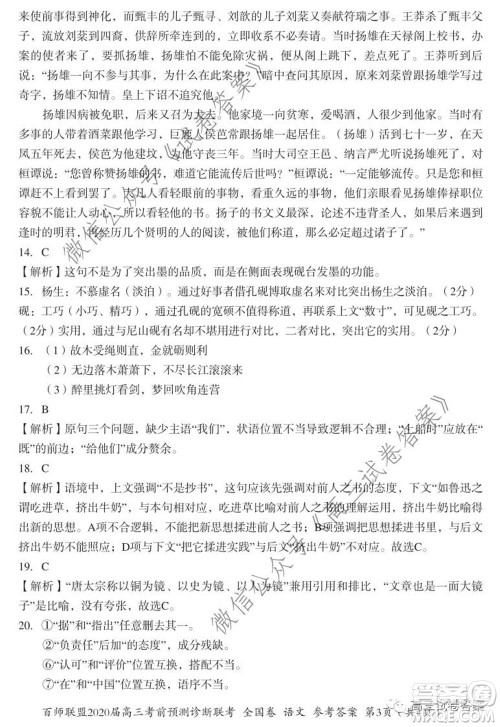 百师联盟2020届高三考前预测诊断性联考全国卷一语文答案 百师联盟2020届高三考前预测诊断性联考全国卷一语文答案